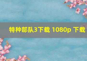 特种部队3下载 1080p 下载